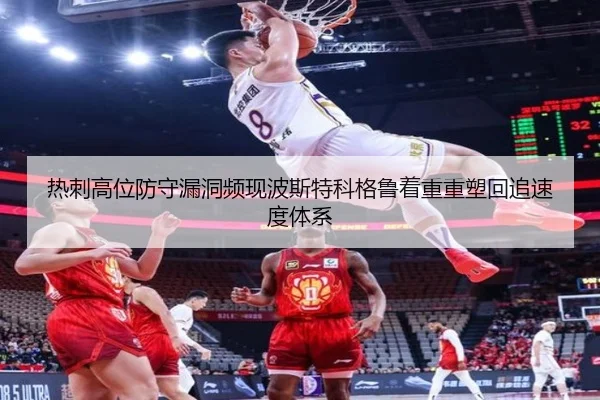 热刺高位防守漏洞频现波斯特科格鲁着重重塑回追速度体系