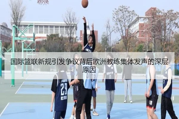 国际篮联新规引发争议背后欧洲教练集体发声的深层原因