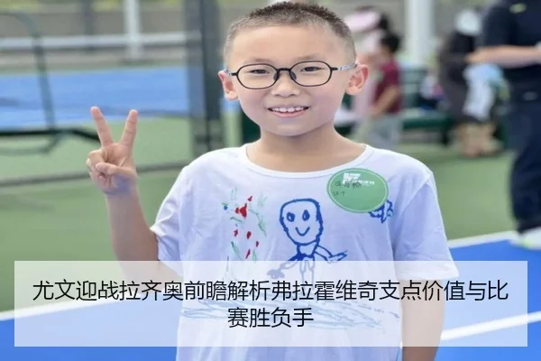 尤文迎战拉齐奥前瞻解析弗拉霍维奇支点价值与比赛胜负手